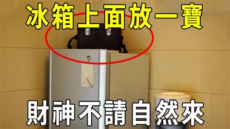 財位放冰箱可以嗎